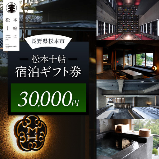 松本十帖宿泊ギフト券(30,000円分)