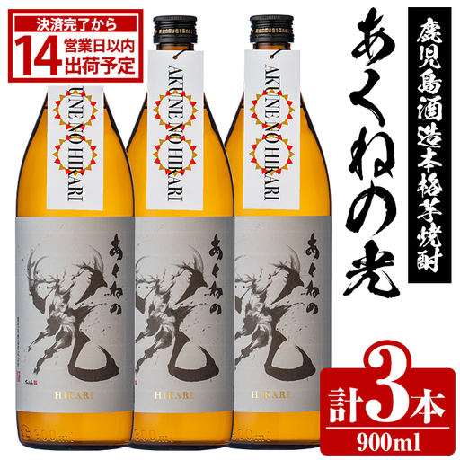 鹿児島酒造「あくねの光」(900ml×計3本) 国産 芋焼酎 お酒 酒 芋 いも アルコール 父の日 贈答用 ギフト 定期便 【鹿児島酒造】akn009-16