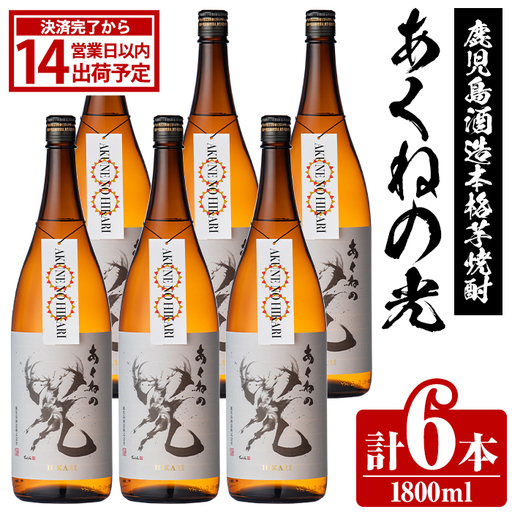 鹿児島酒造「あくねの光」(1800ml×計6本) 国産 芋焼酎 お酒 酒 芋 いも アルコール 父の日 贈答用 ギフト 定期便 【鹿児島酒造】akn009-20