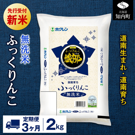 新米予約【定期便3回】 無洗米 ふっくりんこ 2kg 【JA新はこだて】