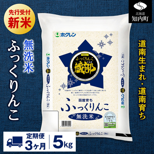 新米予約【定期便3回】 無洗米 ふっくりんこ 5kg 【JA新はこだて】