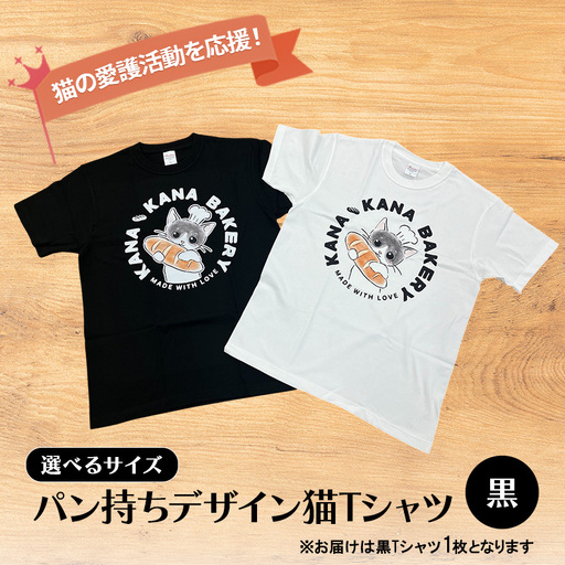 Tシャツ 猫の愛護活動を応援！黒Tシャツ「パン持ちデザイン」 Mサイズ