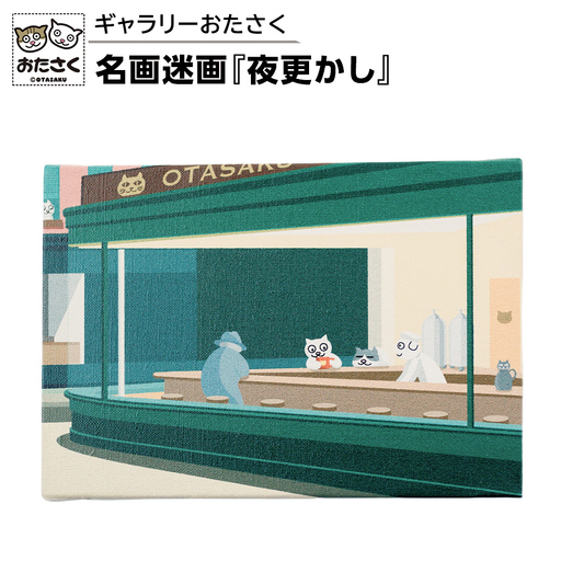 「ギャラリーおたさく」 名画迷画 夜更かし アートパネル インテリア 猫 キャラクターグッズ 雑貨