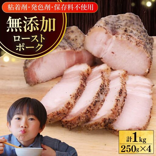 放牧豚ローストポーク 計1kg（250g×4） [AXBA144]
