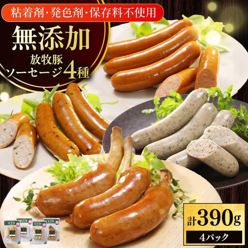 放牧豚 ソーセージ BBQ 4種セット 計390g BBQ [AXBA147]