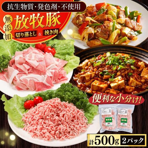 放牧豚 切落し・挽き肉 セット 計500g(250g×2)精肉 豚肉 ミンチ スライス 小分け 冷凍 北海道 [AXBA157]