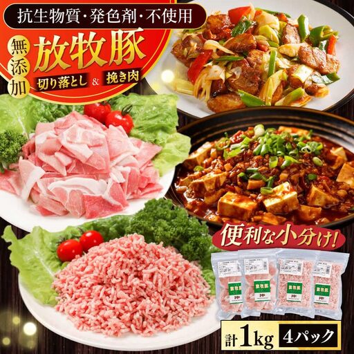 放牧豚 切落し・挽き肉 セット 計1kg(250g×4) 精肉 豚肉 ミンチ スライス 小分け 冷凍 北海道 [AXBA158]