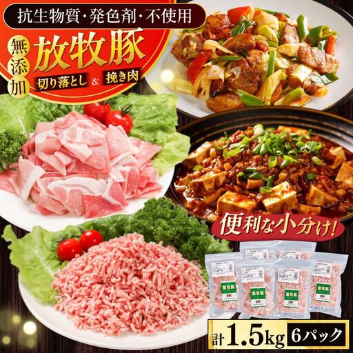 放牧豚 切落し・挽き肉 セット 計1.5kg（250g×6） 精肉 豚肉 ミンチ スライス 小分け 冷凍 北海道  [AXBA159]