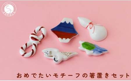 有田焼 おめでたいモチーフ 箸置き 5個 セット 【SPECIAL THANKS】 箸置き 箸置きセット 小さな置物 ギフト 食育 お正月 お祝い 縁起物 プレゼント 鶴 亀 富士山 結び ひさご el014