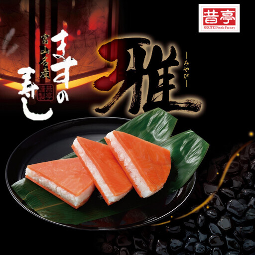 【昔亭】富山名産ますの寿司　雅-みやび-