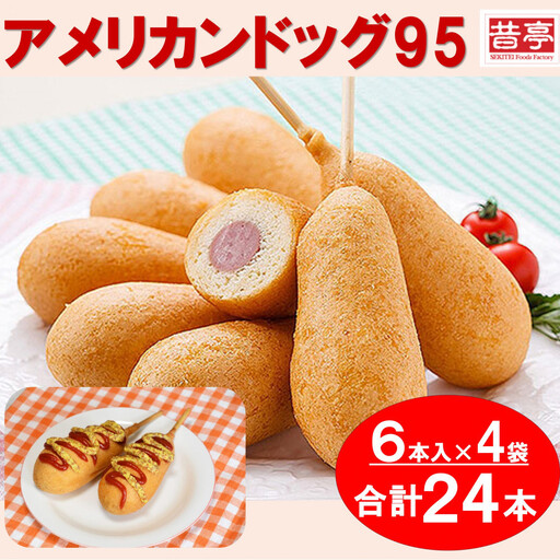 【昔亭】アメリカンドッグ95 冷凍 6本入×4袋