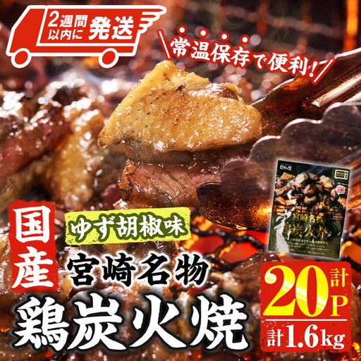 [2週間以内発送!] 宮崎名物 国産 鶏 炭火焼き ゆず胡椒味 (計1.6kg・80g×20P) 小分け 鶏肉 常温 [AP-98][株式会社 日向屋]