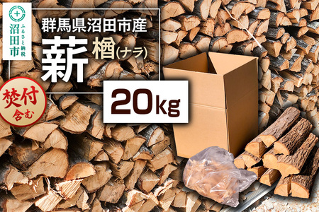 《11月～2027年5月発送》群馬県沼田市産の薪（ナラ）20kg ダイワアシスト