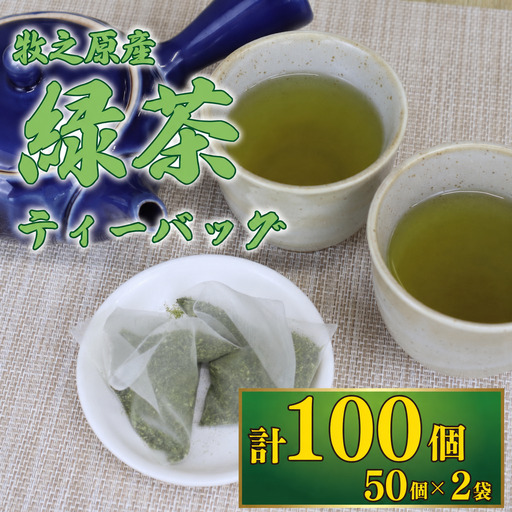 緑茶ティーバッグ 緑茶 お茶 国産 100個 緑茶ティーバッグ