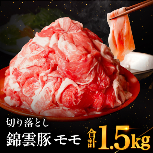 高級 ブランド 錦雲豚 モモ 切り落とし 1.5kg | お肉 肉 おにく 豚 ぶた 豚肉 もも モモ肉 もも肉 豚もも 切落し 大分県 中津市