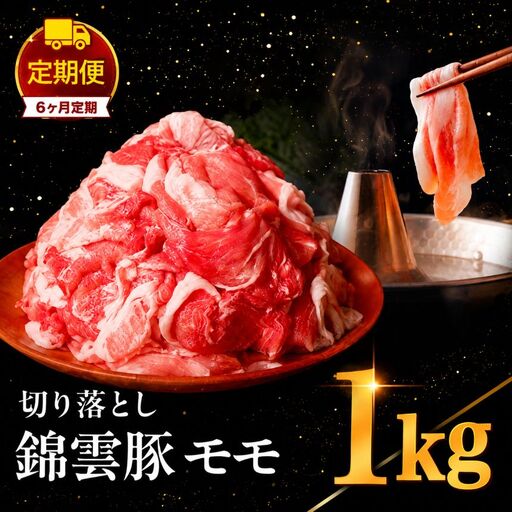 【 定期便 6回 】高級 ブランド 錦雲豚 モモ 切り落とし 1kg | お肉 肉 おにく 豚 ぶた 豚肉 もも モモ肉 もも肉 豚もも 切落し 定期 大分県 中津市