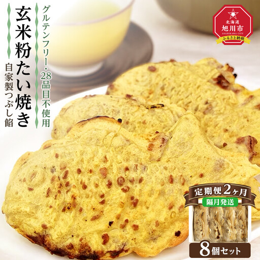 【2回隔月定期便】【グルテンフリー・28品目不使用】玄米粉たい焼き（自家製つぶし餡）8個セット_04688