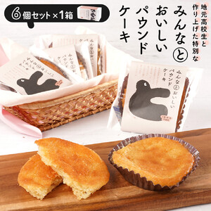 みんなとおいしいパウンドケーキ 6個入り×1 ｜ グルテンフリー 小麦粉不使用 焼き菓子 パウンドケーキ