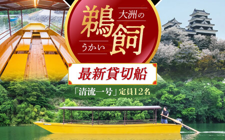 招待券[6月2日〜9月20日]日本三大鵜飼 大洲のうかい 貸切 清流一号 招待券(定員12名)招待券[AGDJ008]