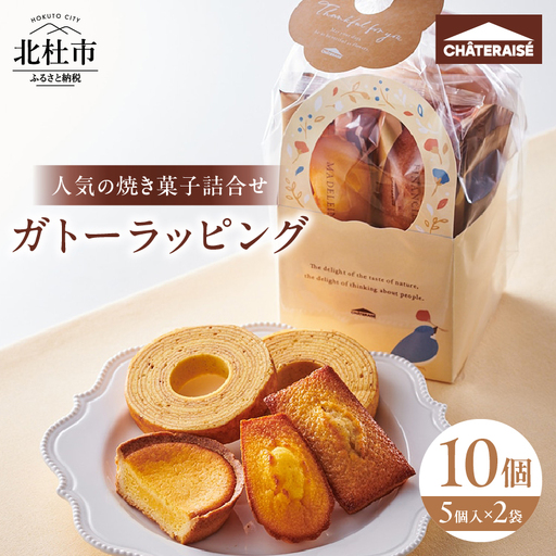 【シャトレーゼ】ガトーラッピング5個入×2袋  焼き菓子 フィナンシェ マドレーヌ ベイクドチーズタルト バウムクーヘン 詰合せ  スイーツ アソート セット 人気 ギフト プレゼント バレンタインデー チョコ以外 ホワイトデー お返し [h028]