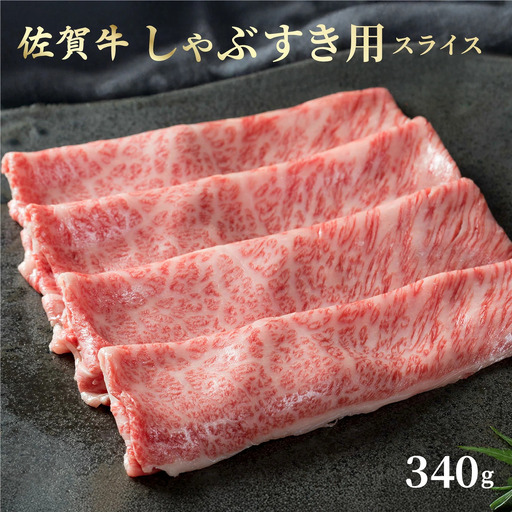 【ふるなびWEEK対象】佐賀牛しゃぶしゃぶ・すき焼用スライス 340g