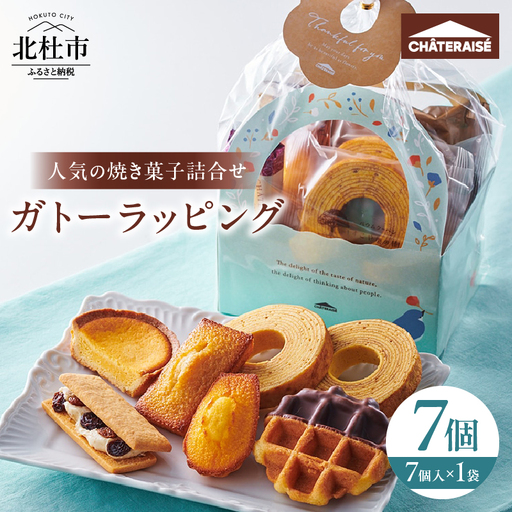 【シャトレーゼ】ガトーラッピング7個入×1袋  シャトレーゼ 焼き菓子 フィナンシェ マドレーヌ シャトー・レザン バウムクーヘン ベイクドチーズタルト ワッフル 詰合せ スイーツ アソート セット 人気 ギフト プレゼント バレンタインデー チョコ以外 ホワイトデー お返し [h028]