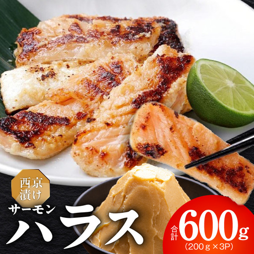 アトランティックサーモン ハラス 西京漬け 合計600g