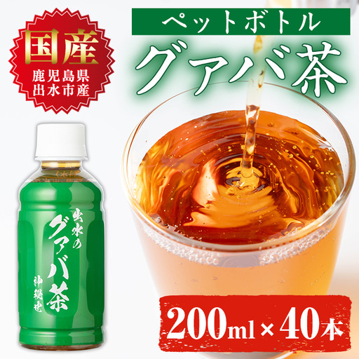 i1137-A グァバ茶PET(神秘也)200ml×40本 お茶 茶 国産 グァバ葉 ノンカフェイン ポリフェノール 血糖値 コレステロール ペットボトル [出水酒造 izumi-syuzou]