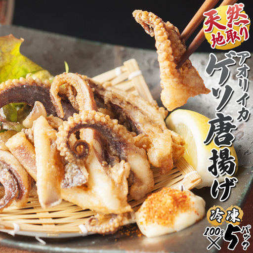 天然地取りアオリイカ ゲソ唐揚げ 100g×5P