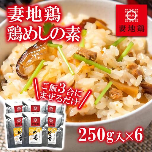 ブランド地鶏「妻地鶏」 めしの素詰合せ30[8-26a]