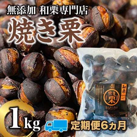 【定期便6ヵ月】無添加和栗専門店「美むら」の和栗 焼き栗1kg