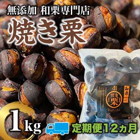 【定期便12ヵ月】無添加和栗専門店「美むら」の和栗 焼き栗1kg