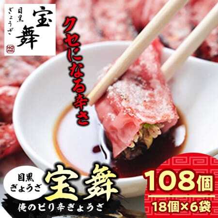 俺の赤ピリ辛ぎょうざ 108個(18個×6袋) 餃子 小分け