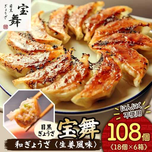 手ごね和ぎょうざ[生姜風味]108個 餃子