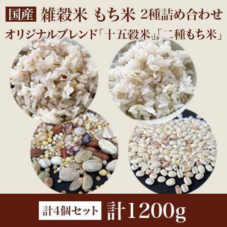 十五穀米 二種もち麦 2種4個セット(計1,200g・各300g) 雑穀米 もち麦