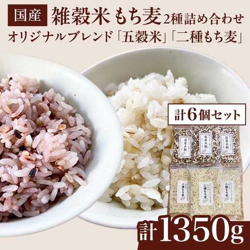 五穀米 二種もち麦 2種6個セット（計1,350g）雑穀米 もち麦