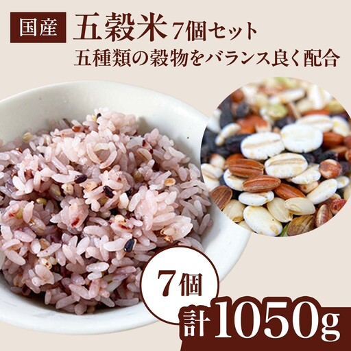 雑穀米 二種もち麦 7個セット（計1,050g）雑穀米