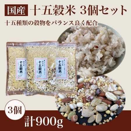 オリジナルブレンド 十五穀米 3個(計900g・各300g)雑穀米