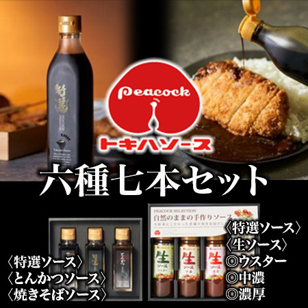 【トキハソース】6種7本セット ウスターソース