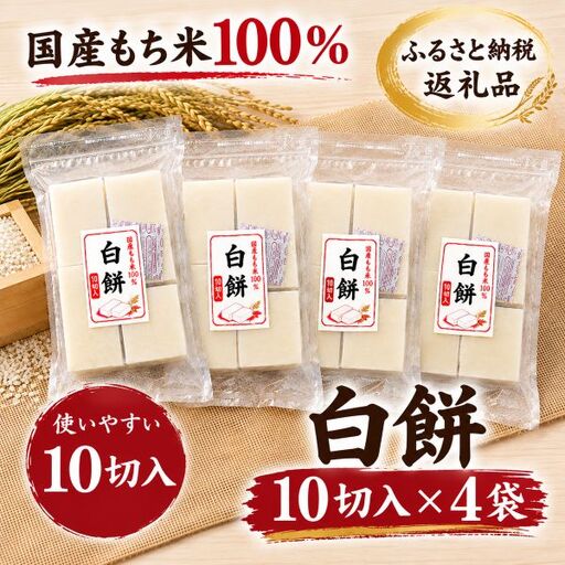 【期間限定】国産もち米100％ 切り餅 10切入 4袋セット