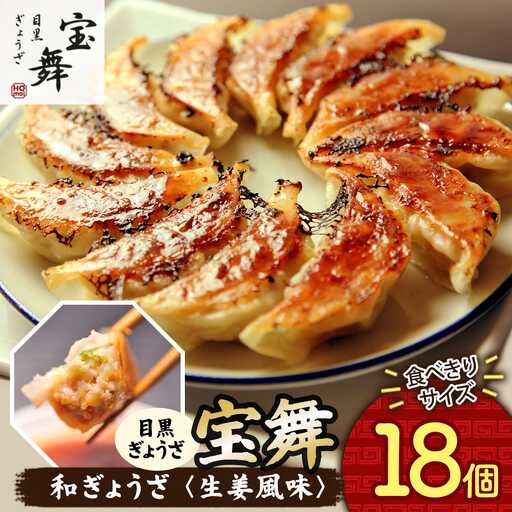 手ごね和ぎょうざ[生姜風味] 和風餃子 18個 餃子