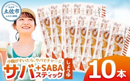 プラスSABA しょうゆ 10本セット 高知県土佐市 【有限会社　吉永鰹節店】 [BQAV023]