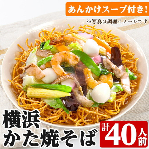 横浜かた焼きそば40人前 !2人前(119.4g)×20袋 あんかけスープ付き!太麺 [00-089-07]