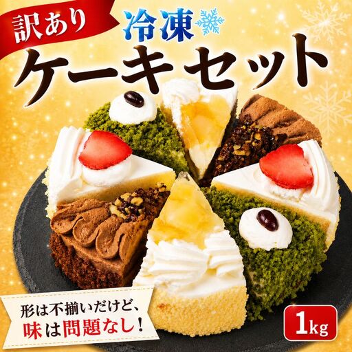 【訳あり】ケーキ 1kg 人気の4種 食べ比べ ケーキセット ケーキ