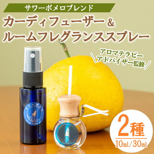 サワーポメロブレンドカーディフューザー(10ml)・ルームフレグランススプレー(30ml) 各1本 精油 柑橘お部屋 車 天然100％ SDGs【00-090-20】