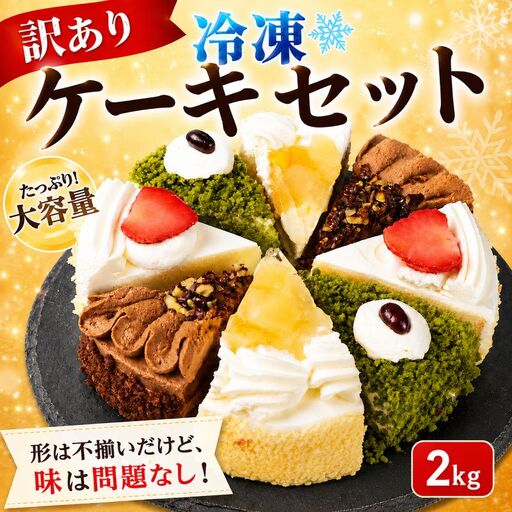 【訳あり】ケーキ 2kg  4種 食べ比べ ケーキセット ケーキ