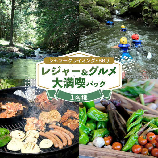 シャワークライミング & オーガニックバーベキュー 1名様 白川町 / Sunpo[AWBC022]