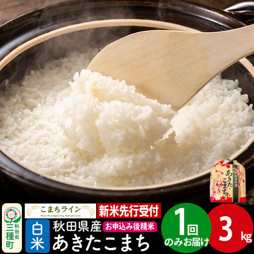 《新米》【白米】あきたこまち 一等米 3kg 秋田県産 令和8年産 こまちライン