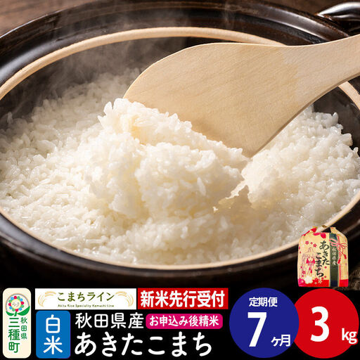 《新米》《定期便7ヶ月》あきたこまち 一等米【白米】3kg 秋田県産 令和8年産 こまちライン