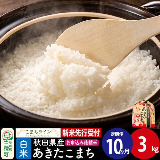 《新米》《定期便10ヶ月》あきたこまち 一等米【白米】3kg 秋田県産 令和8年産 こまちライン